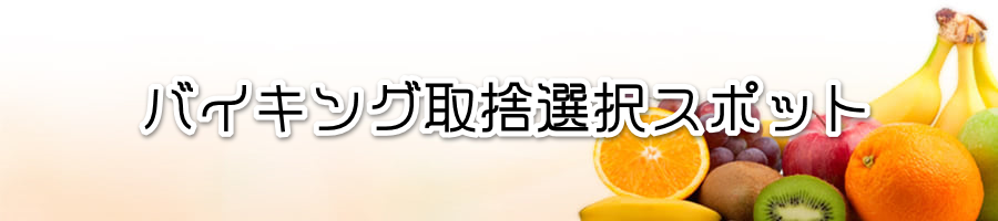 バイキング取捨選択スポット